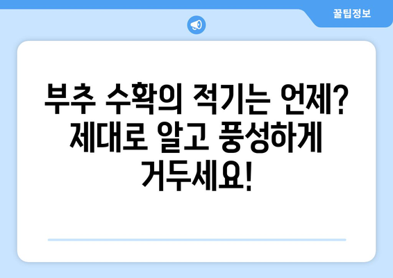 부추 파종과 수확의 모든 것 + 효능 탐구