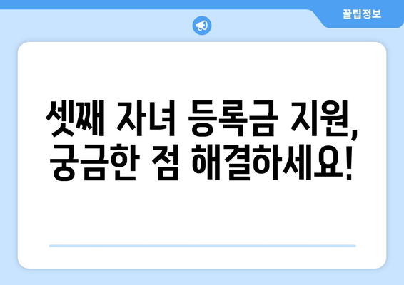 셋째 자녀 대학 등록금 지원 | 지원 방법 총정리