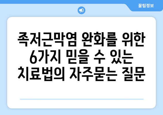 족저근막염 완화를 위한 6가지 믿을 수 있는 치료법