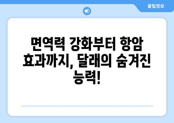 달래의 놀라운 효능 | 7가지 건강 비밀