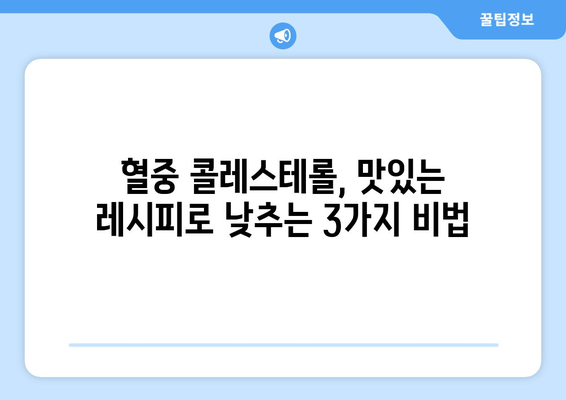 혈중 콜레스테롤 저하의 3가지 맛있는 방법