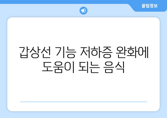 갑상선 건강을 위한 식품 추천 3가지