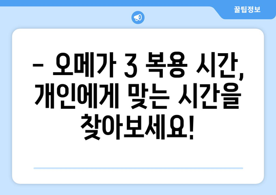 오메가 3를 가장 효과적으로 복용하는 시간 알아보기