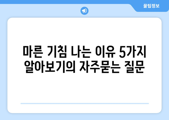 마른 기침 나는 이유 5가지 알아보기