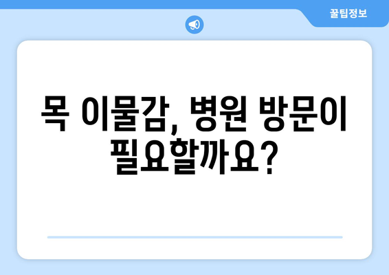 목 이물감 증상과 대응법