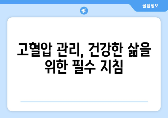 고혈압의 모든 것 | 증상, 원인, 혈압 저하 방법