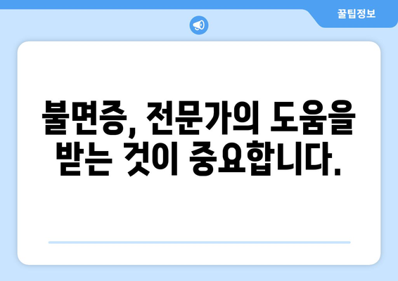 불면증의 원인 규명 및 효과적인 해결책