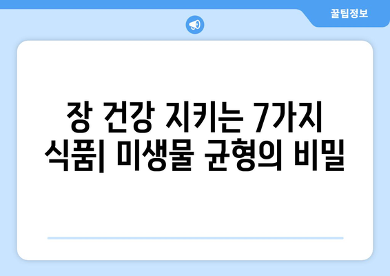 장 건강에 좋은 7가지 식품 | 미생물 균형의 중요성