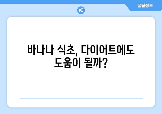 바나나식초의 7가지 경이로운 효능 및 복용 방법