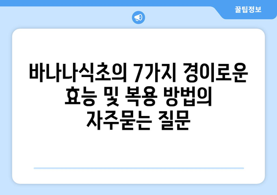 바나나식초의 7가지 경이로운 효능 및 복용 방법