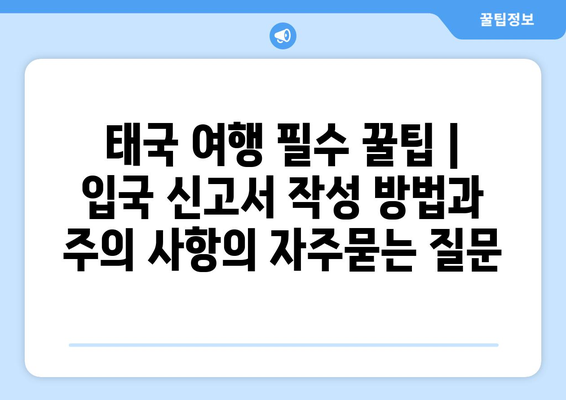 태국 여행 필수 꿀팁 | 입국 신고서 작성 방법과 주의 사항