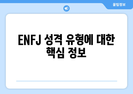 ENFJ 성격 유형 | 특징, 장점, 단점