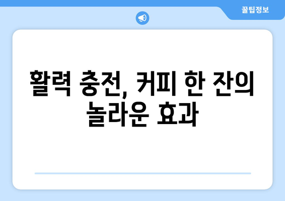 커피를 마시면 얻을 수 있는 7가지 놀라운 효능