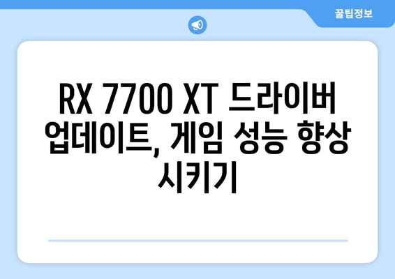 RX 7700 XT 드라이버 | 다운로드 및 설치