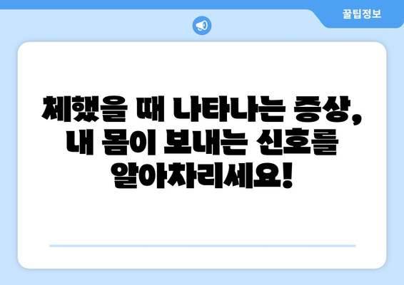 체할 때 대처법 | 원인, 주의 사항, 완화 전략