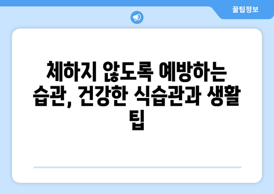체할 때 대처법 | 원인, 주의 사항, 완화 전략