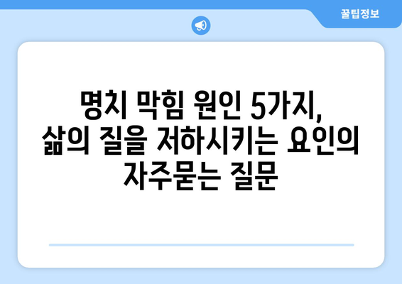 명치 막힘 원인 5가지, 삶의 질을 저하시키는 요인