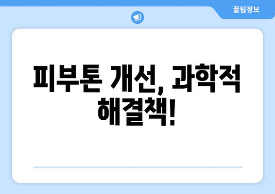 피부톤 밝게 하는 과학적 방법