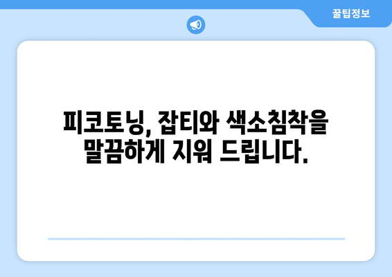 피코토닝 효과 | 흠잡을 데 없는 피부를 위한 신기술