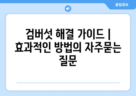 검버섯 해결 가이드 | 효과적인 방법