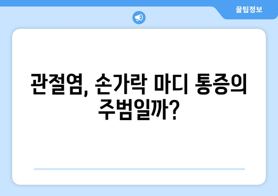 손가락 마디 통증의 5가지 원인 파악하기