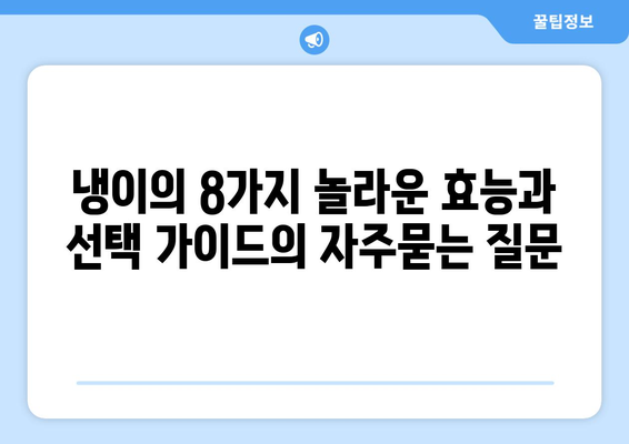 냉이의 8가지 놀라운 효능과 선택 가이드