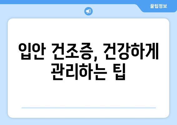 입안 건조증 | 원인과 효과적인 해결책