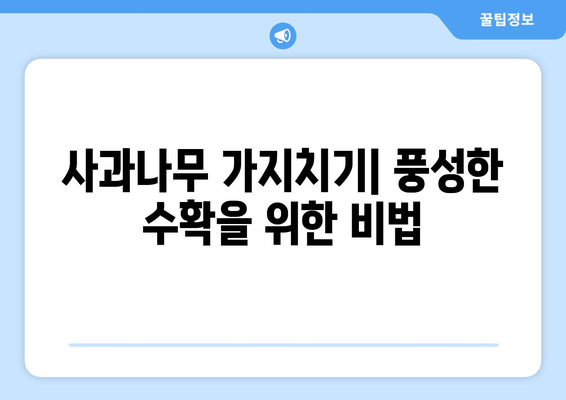 사과나무 재배 노하우 | 가지치기, 지원, 모양 결정, 종류