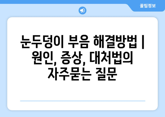 눈두덩이 부음 해결방법 | 원인, 증상, 대처법