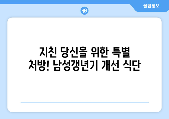 기력 증강을 위한 필수 식품 | 남성갱년기 개선 10가지