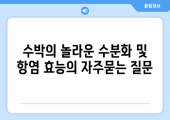 수박의 놀라운 수분화 및 항염 효능