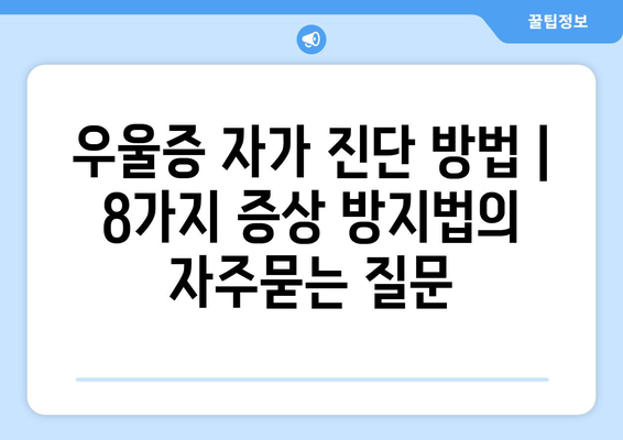 우울증 자가 진단 방법 | 8가지 증상 방지법