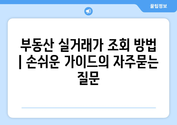 부동산 실거래가 조회 방법 | 손쉬운 가이드