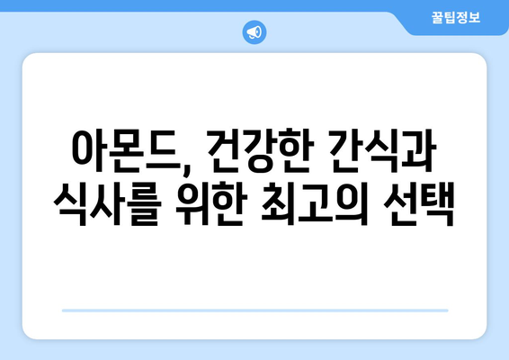 아몬드 | 건강한 지방과 칼로리 정보가 가득한 영양가 있는 견과류