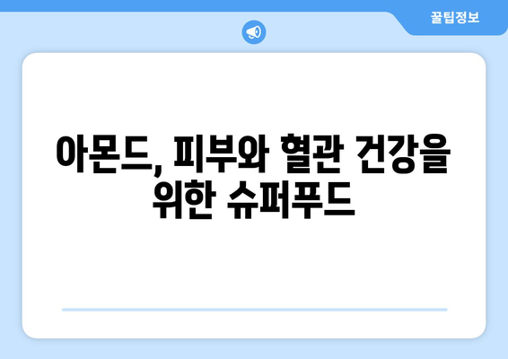 아몬드 | 건강한 지방과 칼로리 정보가 가득한 영양가 있는 견과류