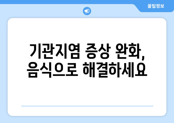 기관지염 증상을 완화하는 13가지 강력한 음식