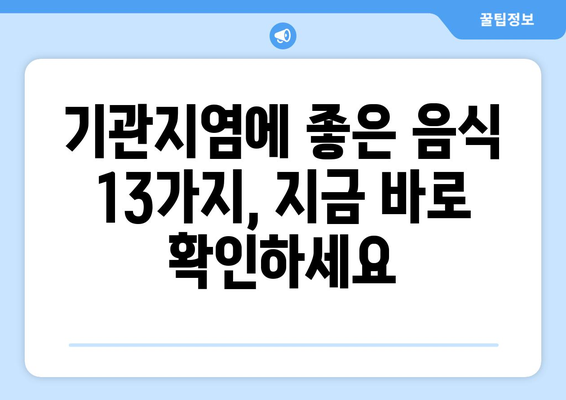 기관지염 증상을 완화하는 13가지 강력한 음식