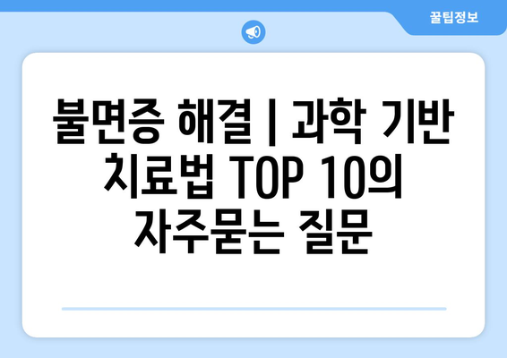 불면증 해결 | 과학 기반 치료법 TOP 10