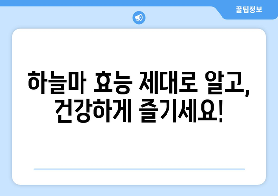 하늘마의 놀라운 건강 효과와 맞춤식 요리법