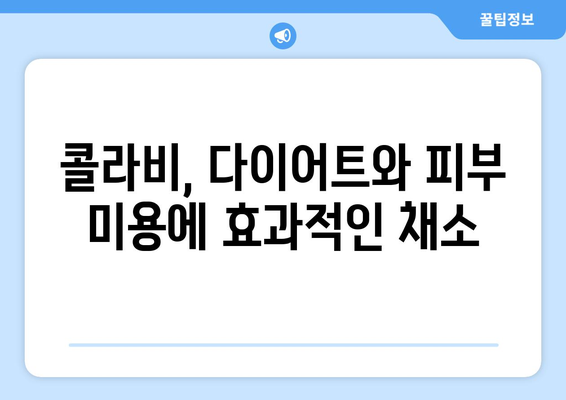 콜라비의 5가지 숨겨진 힘과 최적의 섭취 방법