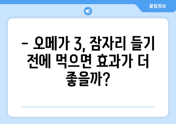 오메가 3를 가장 효과적으로 복용하는 시간 알아보기