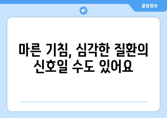 마른 기침 나는 이유 5가지 알아보기