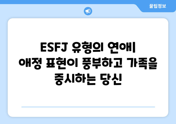 ESFJ 성격 유형 | 특징, 장점, 단점, 직업 추천