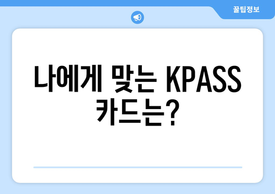 KPASS 카드 신청 가이드 | 손쉽게 신청하고 혜택 누리기