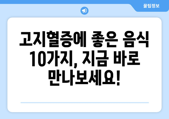 고지혈증을 줄이는 비결 | 권장 음식 10가지 탐구