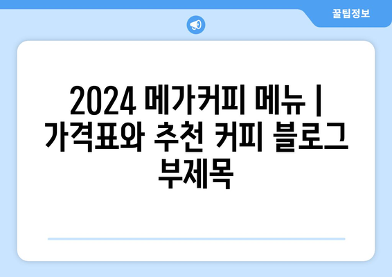 2024 메가커피 메뉴 | 가격표와 추천 커피