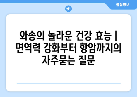 와송의 놀라운 건강 효능 | 면역력 강화부터 항암까지