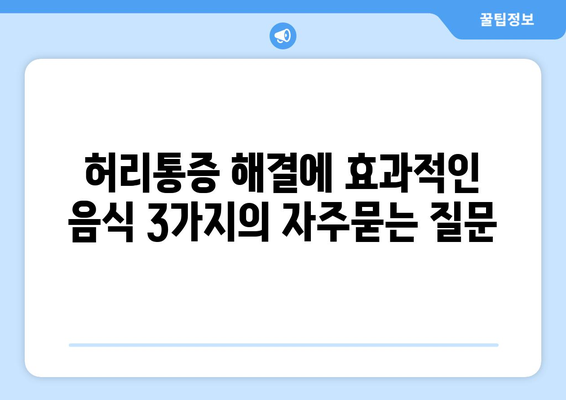 허리통증 해결에 효과적인 음식 3가지