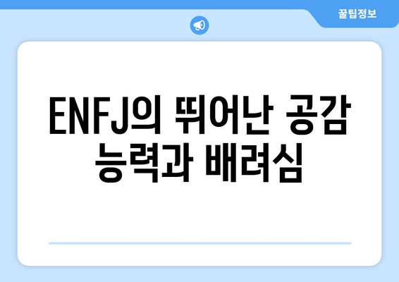 ENFJ 성격 유형 | 특징, 장점, 단점