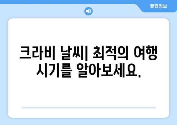 태국 크라비 여행 전 필수 지침 | 액티비티, 날씨, 문화 팁